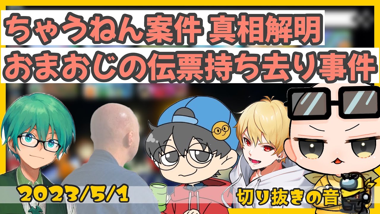 【ちゃうねん案件】おまおじの伝票持ち逃げ事件の真相【2023/5/1 Is/いずちゃんねる切り抜き】
