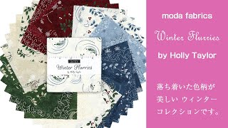 Moda Fabricswinter Flurries モダ チャームパックの中身お見せします No.166