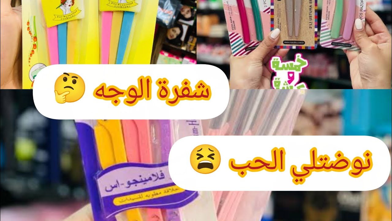 كيفية إستعمال شفرة الوجه و تقنياتها 🥰