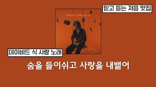 ✨️종교적인 가사에서 사랑 가사로..✨️ David Kushner - Breathe In, Breathe Out [가사해석/번역/의역/Lyrics]
