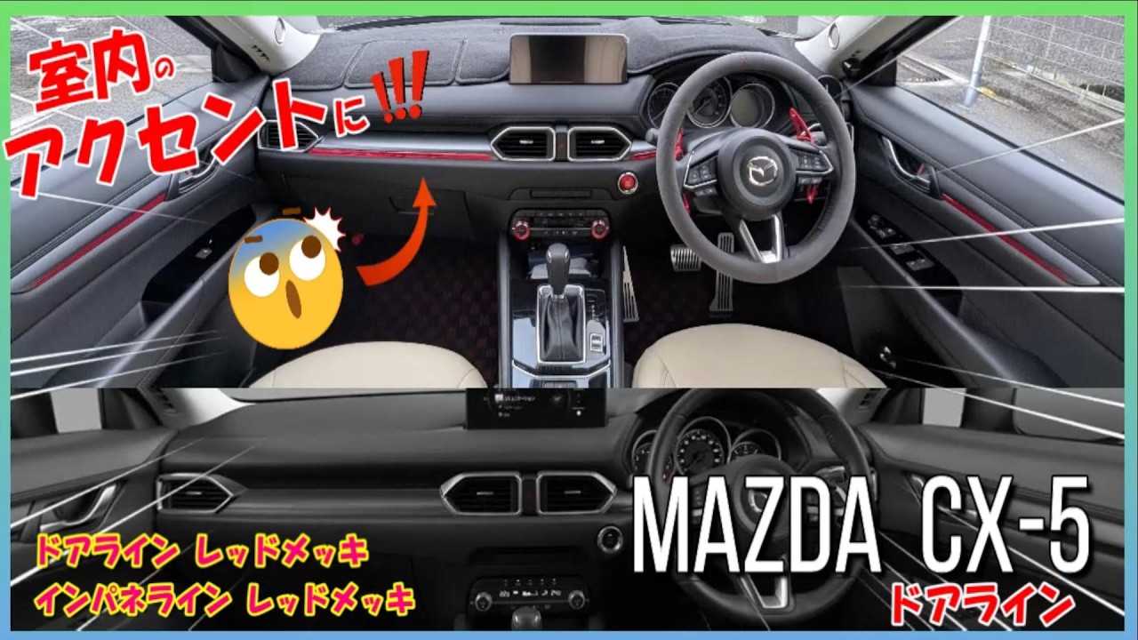 安心安心 MAZDA CX-5 (KF)] Transform Your Interior Just by Sticking These On