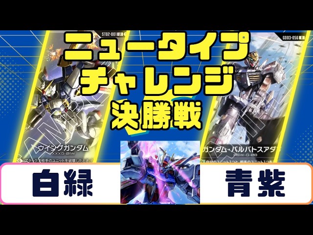 Gundam Card] Newtype Challenge Round 1: Blue-White vs. Red-White