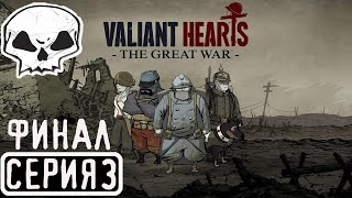 Valiant Hearts - The Great War | СЕРИЯ 3 | ФИНАЛ ЗАКАЗ (АНДРЕЙ ПРОДАКШЕН)