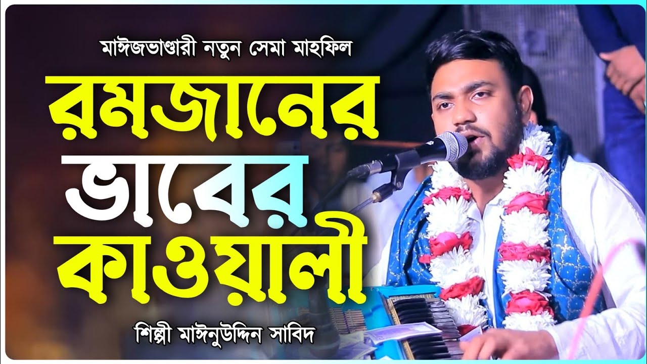 রমজানের ভাবের কাওয়ালী || মাঈজভাণ্ডারী নতুন সেমা মাহফিল || শিল্পী মাঈনুউদ্দিন সাবিদ || সেরা আকর্ষণ