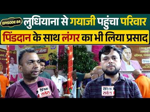 EP 84 : पिंडदान के लिए लुधियाना से गयाजी पहुंचा परिवार, पंजाबी धर्मशाला में चखा लंगर