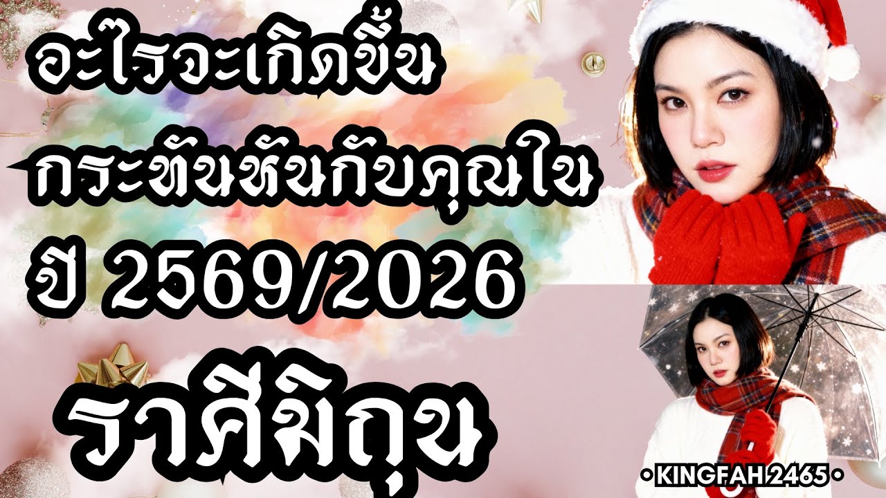 ราศีมิถุน เมถุน | อะไรจะเกิดขึ้นกระทันหันกับคุณในปี 2569/2026 โอกาสกำลังเข้าหาคุณ | ดูดวง อ.กิ่งฟ้า