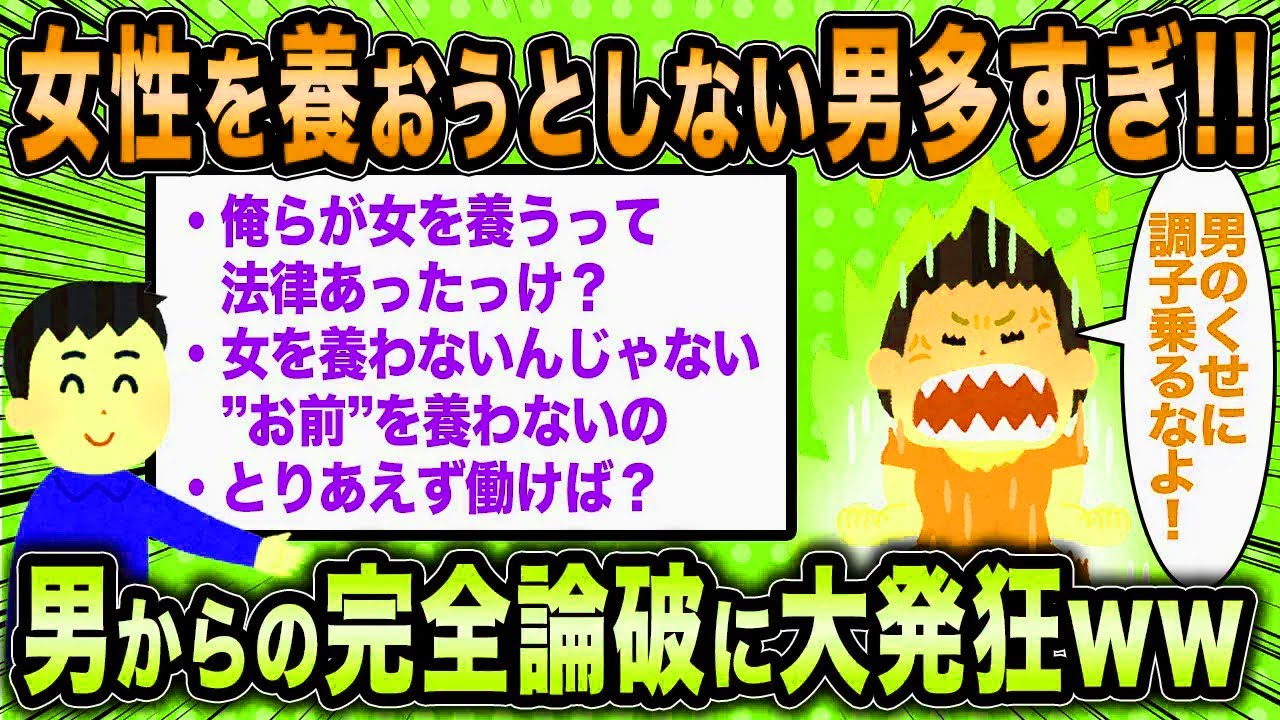 【2ch面白いスレ】無職女「女性を養おうとしない男が多すぎるんですけど！」←男性からの完全論破に大発狂してしまうww【ゆっくり解説】