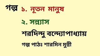 নূতন মানুষ / সন্ন্যাস / শরদিন্দু বন্দ্যোপাধ্যায় / Sharadindu Bandyopadhyay / Bengali Audio Story