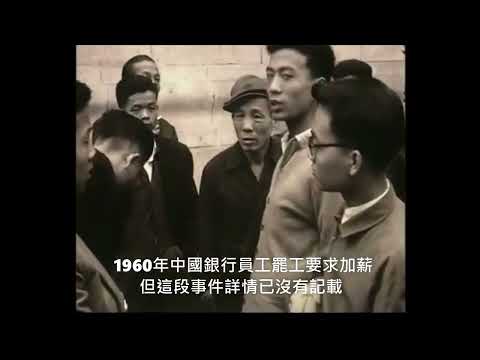 中國銀行員工罷工要求加薪～1960年