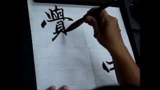 蔡誠賢老師書法示範-楷書-20131029-4
