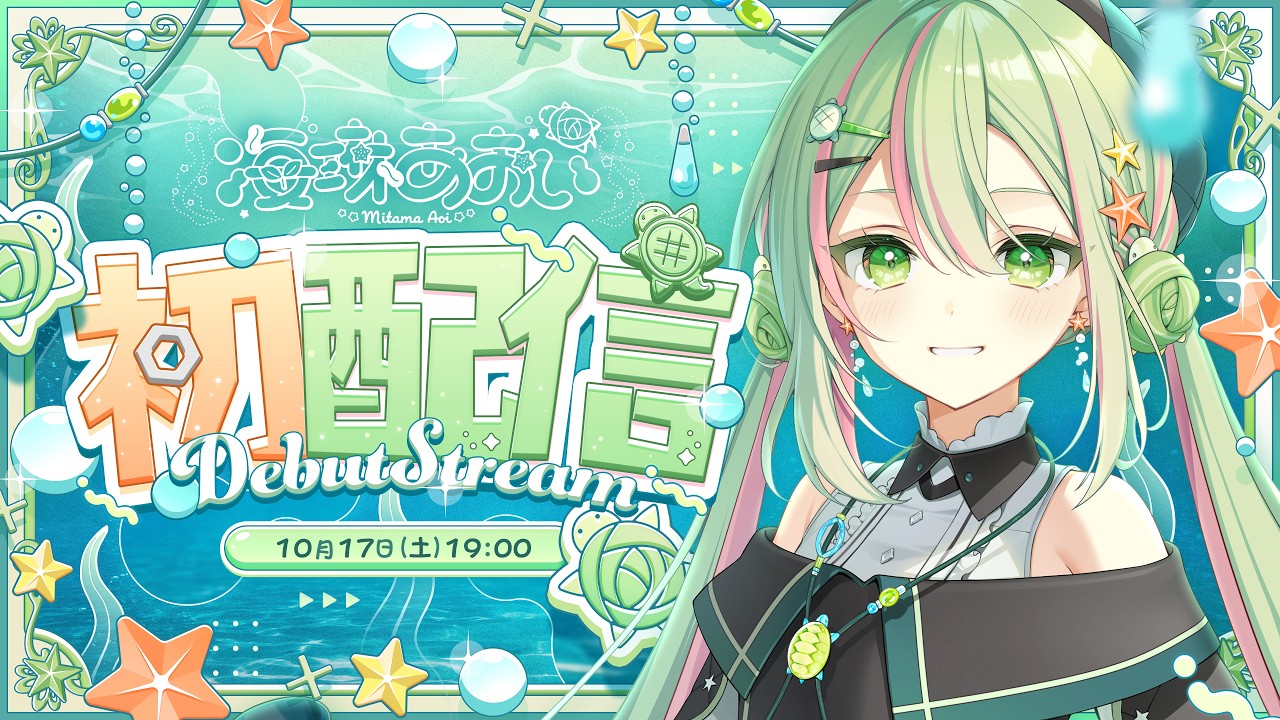 【 #海琳あおい初配信 】みんなへ幸をお届け！【海琳あおい/ミリプロ】