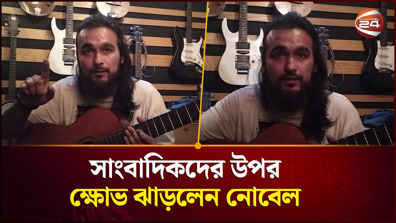 সাংবাদিকদের উপর ক্ষোভ ঝাড়লেন নোবেল  | Singer Noble |Channel 24