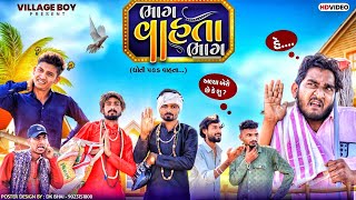 ભગ વહત ભગ - ધત પકડ Village Boy New Comedy Video 2024 