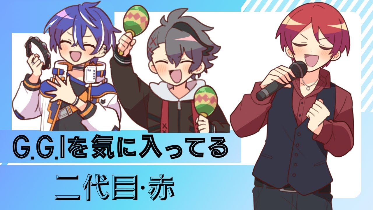 【#あたたかくなる切り抜き】G.G.Iを気に入ってる二代目·赤