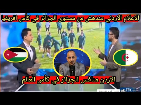 شاهد تخوف في الإ علام الاردني من مستوى الجزائر في كأس امم افريقيا