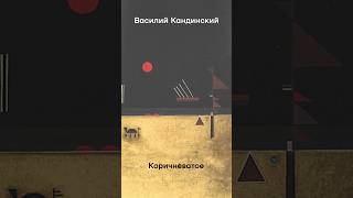 Василий Кандинский. Коричневатое. #kandinsky #кандинский #abstraction #shorts #shortvideo #artist