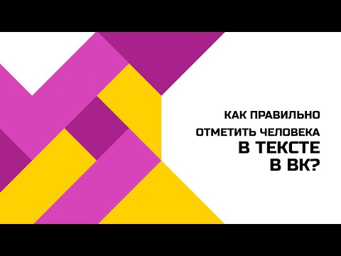 Как отметить человека в посте ВК?