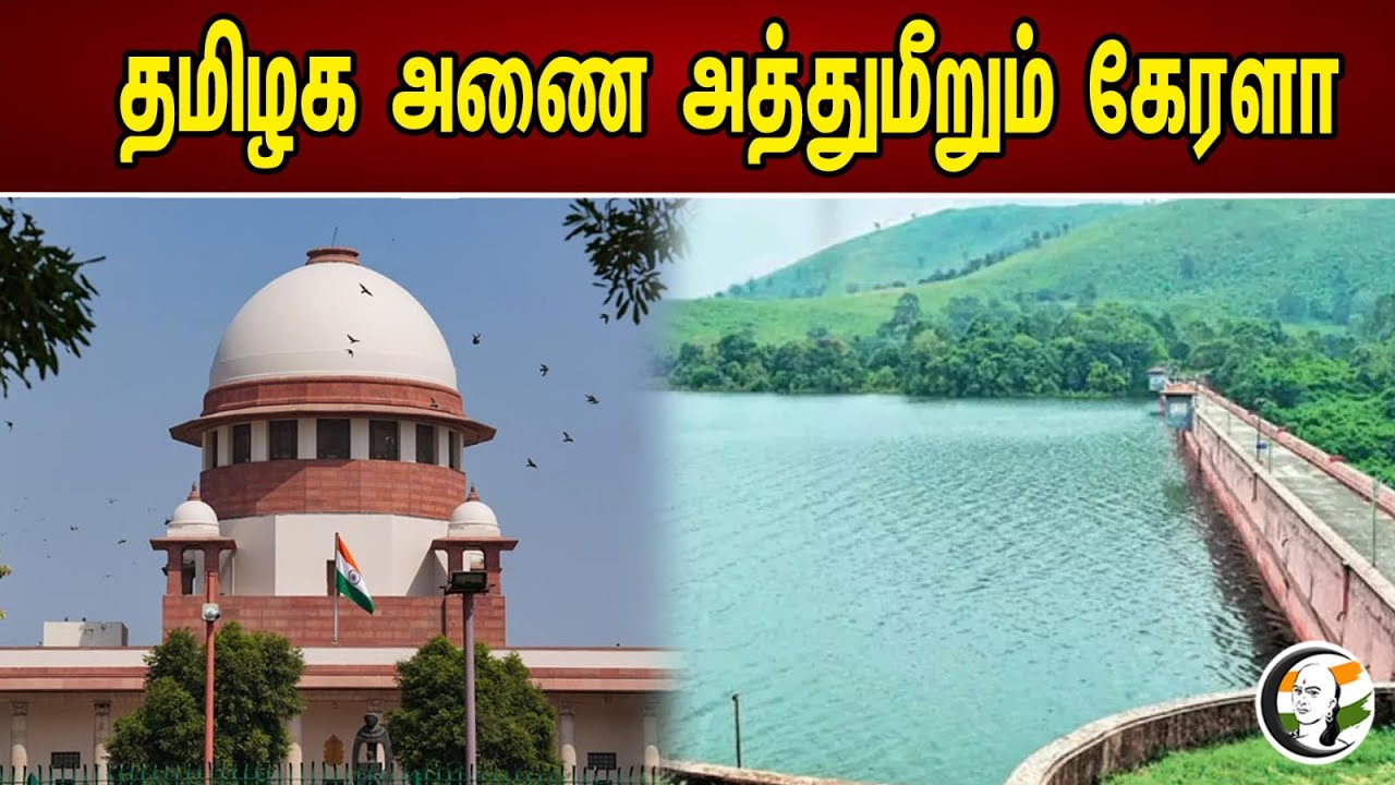 Mullai Periyar Dam Maintenance works..| Kerala Government Not allowed For Maintenance works