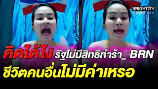 สาวใหญ่ ซัด สส.ปกป้อง BRN ลั่น เขาไม่ทำร้ายคุณหรอก แต่จะทำคนอื่นแทน