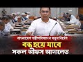 বাংলাদেশ প্রধানমন্ত্রীর মন্ত্রীপরিষদের নতুন আইন! Bangladesh News Today | Government Information News