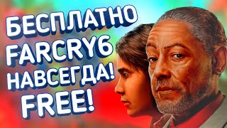 БЕСПЛАТНЫЙ FAR CRY 6 на PS4 и PS5 БЕСПЛАТНЫЙ FAR CRY 6 на PS4 и PS5