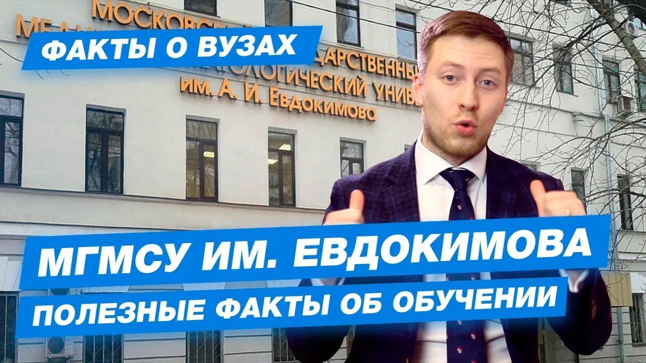 МГМСУ имени Евдокимова - КАК ПОСТУПИТЬ? | Третий мед - 10 фактов - YouTube