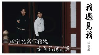 【我遇見我Another Me】張哲瀚ZhangZheHan- 歌詞版Video Lyric