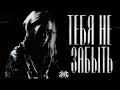 [FREE] PHARAOH x PHREQUENCY Type Beat - "тебя не забыть"