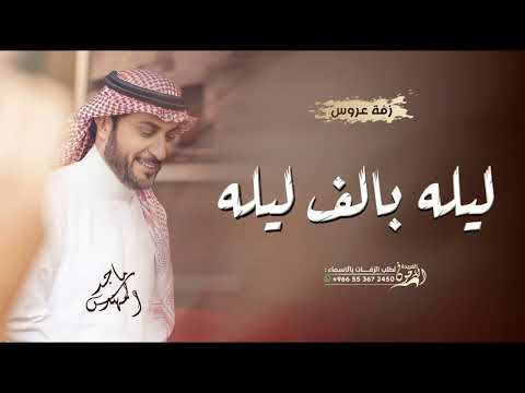 ماجد المهندس زفة ليلة عمر حصريآ 2026م