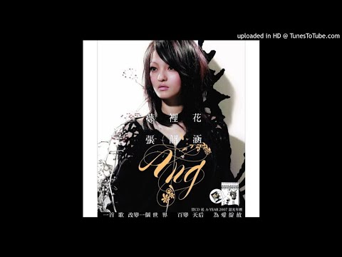 【高音質】張韶涵-不痛