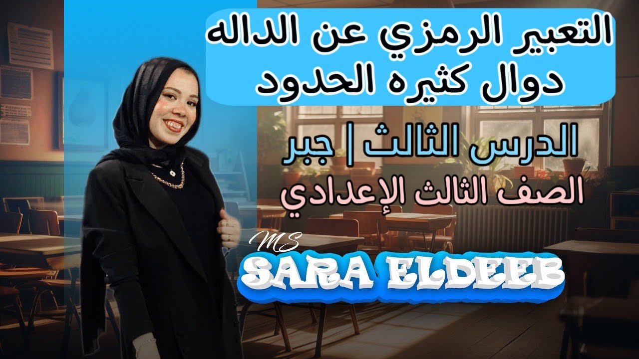 التعبير الرمزي  عن الداله _ دوال كثيره حدود , الدرس الثالث (جبر) | تالته اعدادي| ترم أول 2025