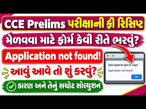 GSSSB CCE ફી રિફંડ 2026 | Application not Found Problem/Issue Solution |CCE Exam Fees Refund Process
