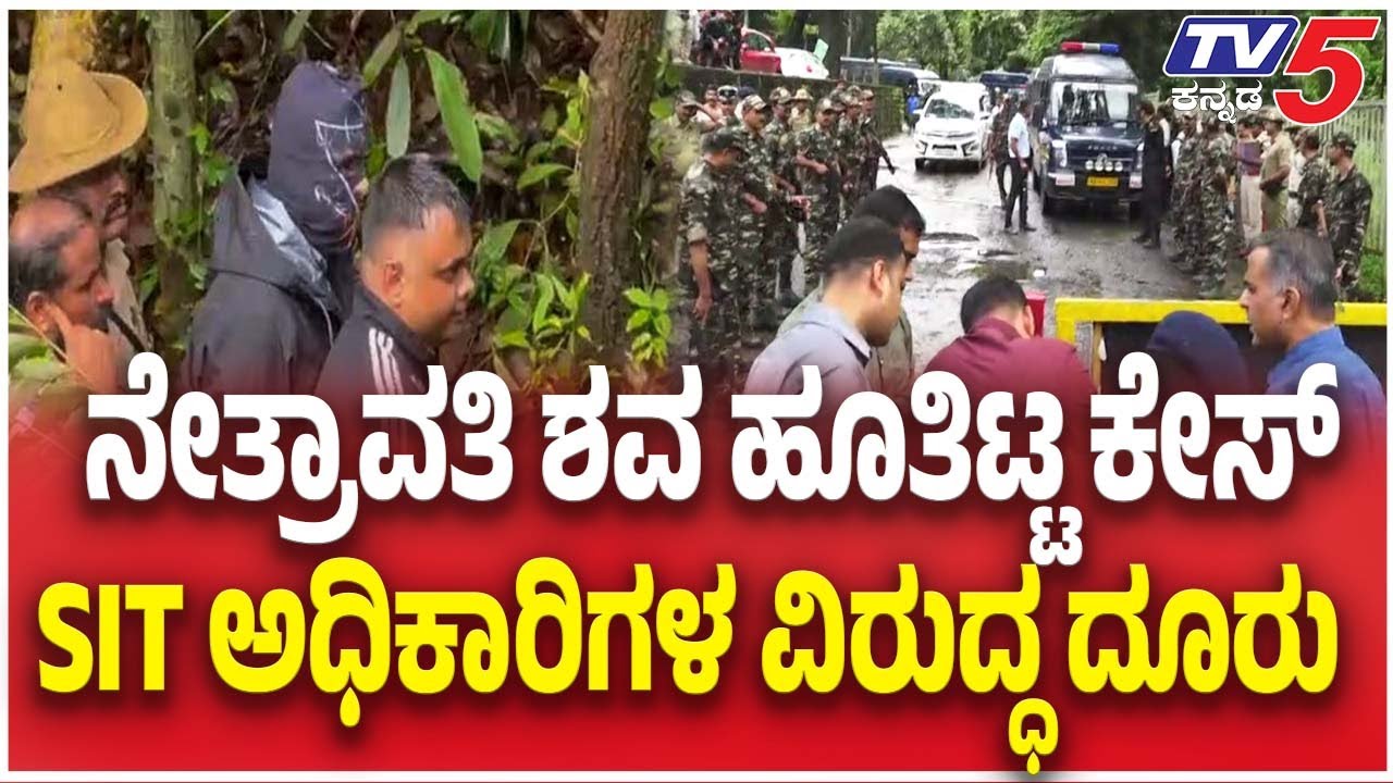 Complaint On SIT Officer In Dharmasthala Case | ನೇತ್ರಾವತಿ ಶವ ಹೂತಿಟ್ಟ ...