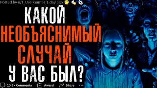 КАКОЙ НЕОБЪЯСНИМЫЙ СЛУЧАЙ У ВАС БЫЛ? #7