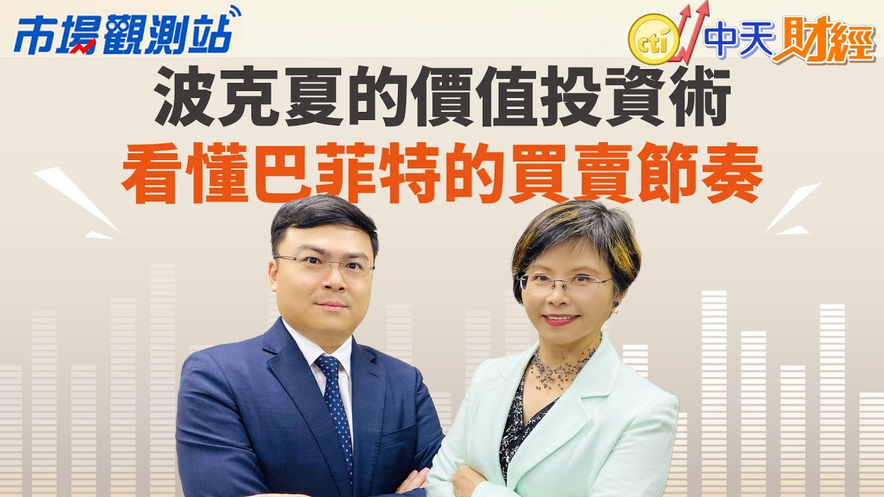 【#市場觀測站】波克夏的價值投資術 看懂巴菲特的買賣節奏｜主持人陳碧芬 feat.渣打銀行財富管理投資策略部主管劉家豪 20241014  @中天電視CtiTv