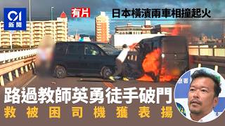 【01秒看新聞】日本神奈川縣兩車相撞起火　教師徒手破門救人獲感謝信表揚｜有片｜01新聞｜神奈川縣｜救人｜相撞起火｜感謝信｜日本