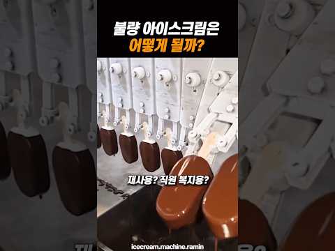 불량 아이스크림은 어떻게 될까? thumbnail