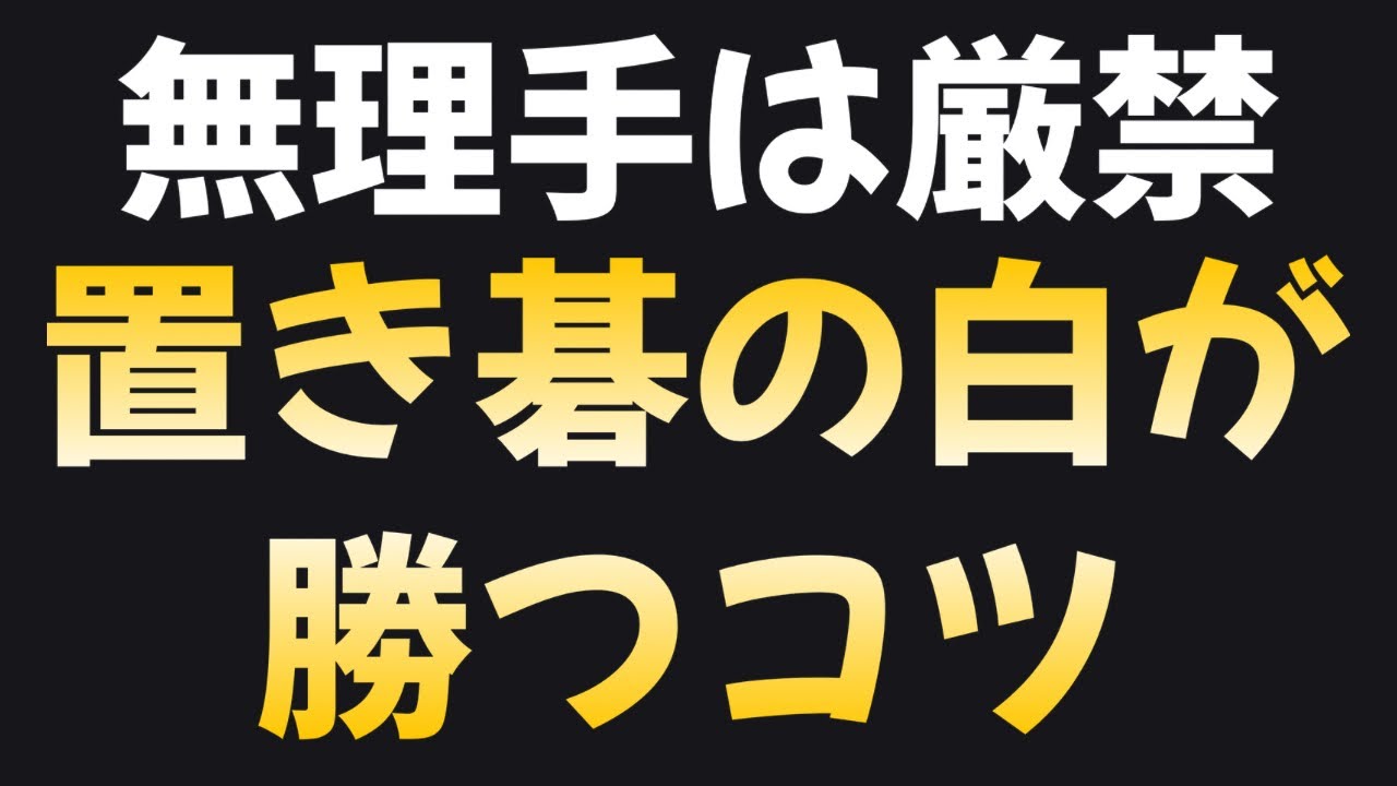 置き碁の白が勝つために必要なこと
