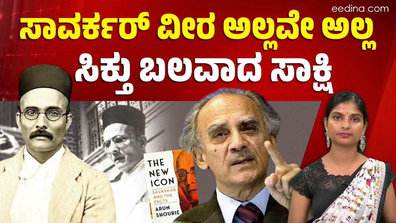 ಸಾವರ್ಕರ್‌ಗೆ ಹಿಂದುತ್ವ ಅಲ್ಲ, ಹಿಂದೂ ರಾಜಕಾರಣ ಬೇಕಿತ್ತು? | Hindutva | BJP | Savarkar