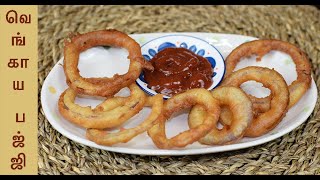 Easy Evening Snack | Onion Rings in Tamil | வெங்காய பஜ்ஜி