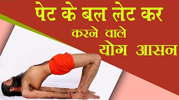 पेट के बल लेट कर करने वाले योग आसन | Swami Ramdev