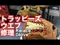 トラッピーズウエブ修理 Relace a glove (trap-eze) #1665