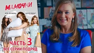 Мамочки - Cборник - Серия 11 - 15 Мамочки - Cборник - Серия 11 - 15
