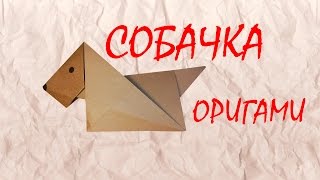 Мастер-класс «Собака из бумаги» Оригами»