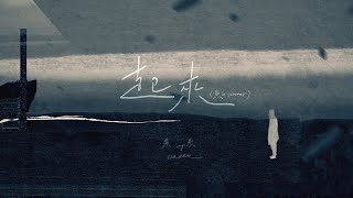 魚丁糸 oaeen【起來 Up】（魚 in summer） Official Music Video