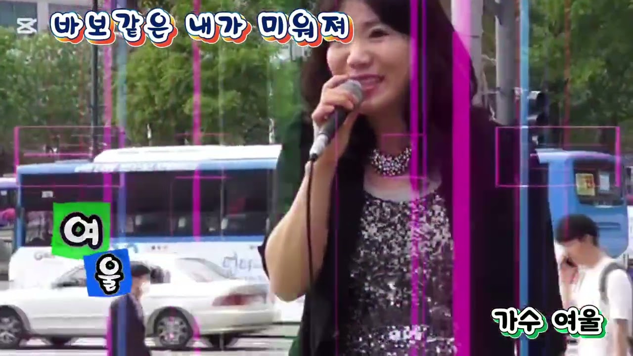 가수 여울 #바보같은 내가 미워져 