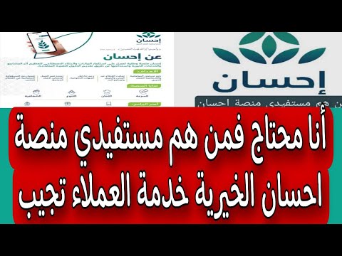 أنا محتاج فمن هم مستفيدي منصة احسان الخيرية خدمة العملاء تجيب