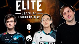 НС смотрит игру Team Spirit vs Entity | Elite League | Групповой этап #2