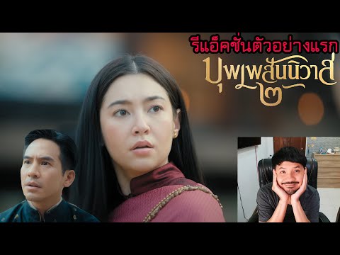 รีแอ็คชั่นตัวอย่างแรก บุพเพสันนิวาส 2 (+คุยดราม่าหนังเลื่อนมาฉายชน ไลโอ โคตรแย้ยักษ์)