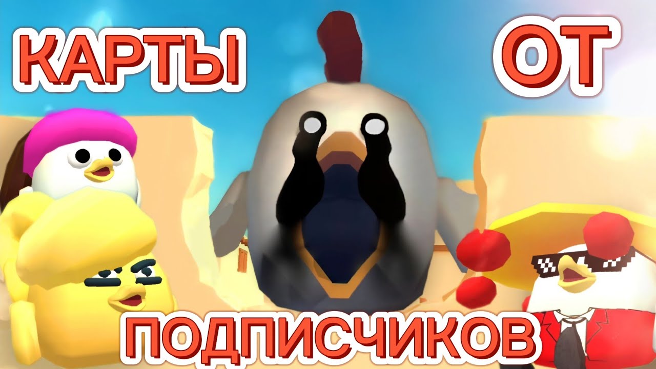 🔥КАРТЫ ОТ ПОДПИСЧИКОВ В ЧИКЕН ГАНЕ! ЭТО ОЧЕНЬ КРУТО! CHICKEN GUN!